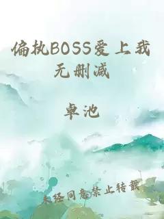 偏執BOSS愛上我無刪減