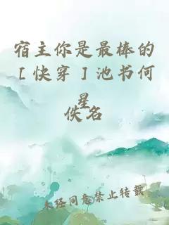 宿主你是最棒的［快穿］池書何星