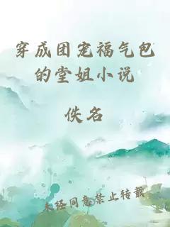 穿成團寵福氣包的堂姐小說