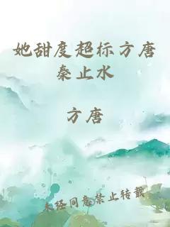 她甜度超標方唐秦止水