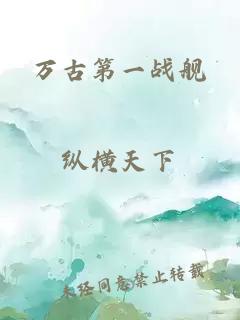 萬古第一戰(zhàn)艦