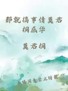 那就搞事情莫君桐成華
