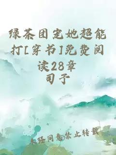 綠茶團寵她超能打[穿書]免費閱讀28章