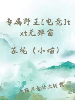 專屬野王[電競(jìng)]txt無彈窗