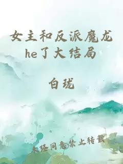 女主和反派魔龍he了大結局