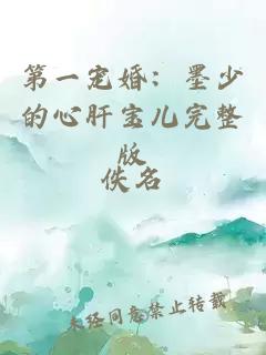 第一寵婚:墨少的心肝寶兒完整版