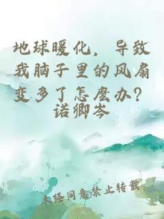 地球暖化，導致我腦子里的風扇變多了怎麼辦？