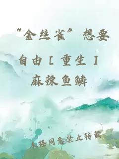 “金絲雀”想要自由［重生］