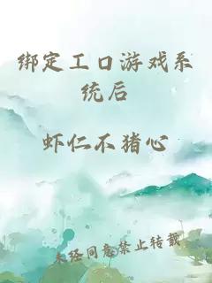 綁定工口游戲系統(tǒng)后