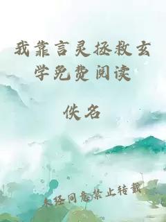 我靠言靈拯救玄學(xué)免費(fèi)閱讀