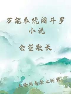 萬能系統闖斗羅 小說