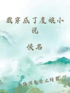 我穿成了度娘小說