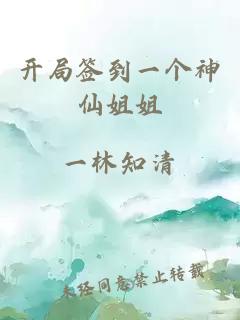 開局簽到一個神仙姐姐