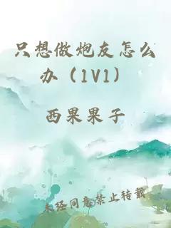 只想做炮友怎么辦（1V1）