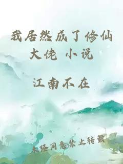 我居然成了修仙大佬 小說