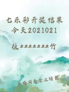 七樂彩開獎結果今天2021021