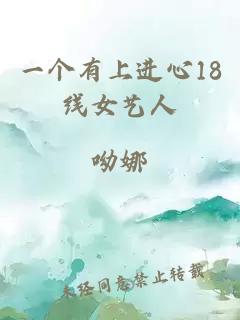 一個有上進心18線女藝人