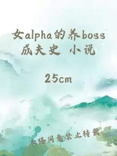 女alpha的養boss成夫史 小說