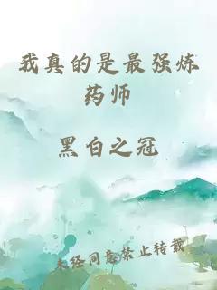 我真的是最強(qiáng)煉藥師