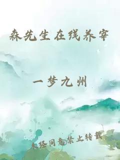森先生在線養(yǎng)宰