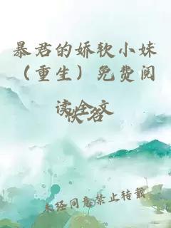 暴君的嬌軟小妹（重生）免費閱讀全文