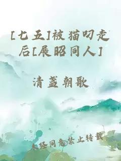 [七五]被貓叼走后[展昭同人]