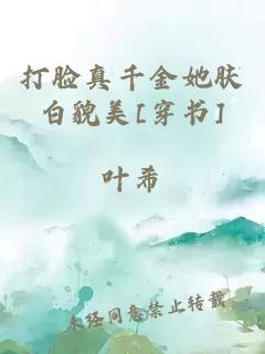 打臉真千金她膚白貌美[穿書]
