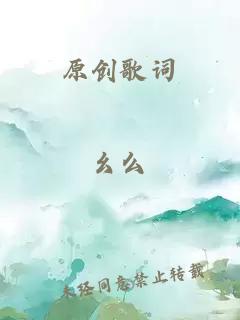 原創(chuàng)歌詞