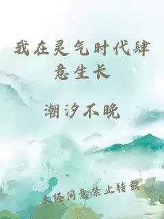 我在靈氣時代肆意生長