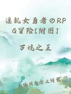 淫亂女勇者のRPG冒險[附圖]