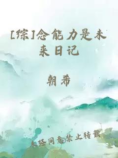 [綜]念能力是未來(lái)日記