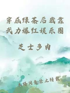 穿成綠茶后我靠武力爆紅娛樂圈