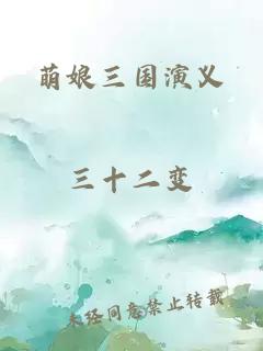 萌娘三國(guó)演義