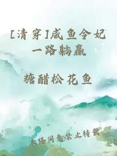 [清穿]咸魚令妃一路躺贏