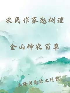 農民作家趙樹理