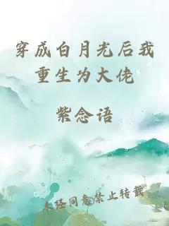 穿成白月光后我重生為大佬