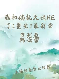 我和偏執大佬HE了[重生]最新章節列表
