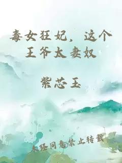 毒女狂妃，這個(gè)王爺太妻奴