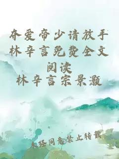 奪愛帝少請放手林辛言免費全文閱讀