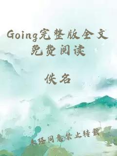 Going完整版全文免費閱讀