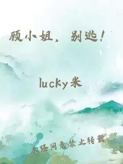 顧小姐，別逃！