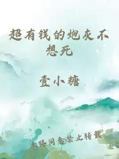 超有錢的炮灰不想死
