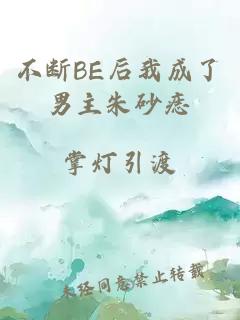 不斷BE后我成了男主朱砂痣