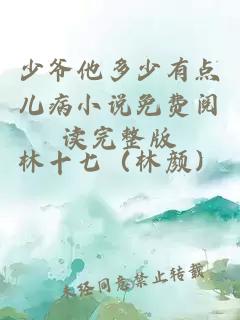 少爺他多少有點(diǎn)兒病小說(shuō)免費(fèi)閱讀完整版