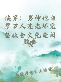 快穿:男神他自帶萬人迷光環完整版全文免費閱讀