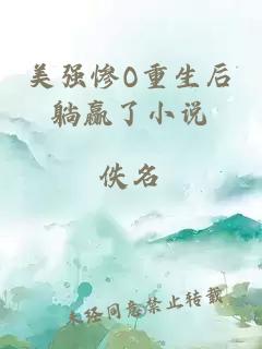 美強(qiáng)慘O重生后躺贏了小說