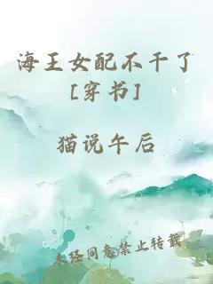 海王女配不干了[穿書]