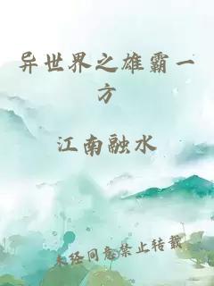 異世界之雄霸一方