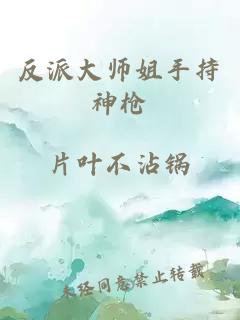 反派大師姐手持神槍