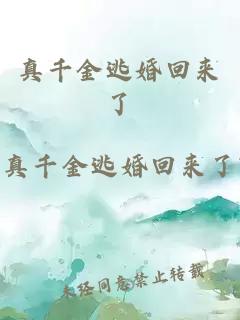 真千金逃婚回來了